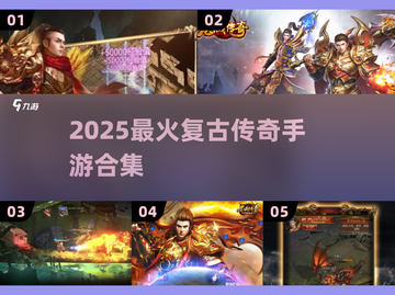 🔥1.76复古传奇手游TOP榜！经典重现迷失传奇迷失传奇迷失传奇截图1