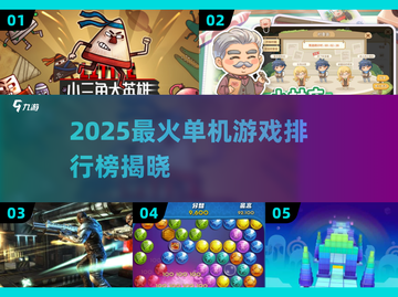 🔥2025单机游戏排行榜TOP10新鲜出炉🎮🔥截图1