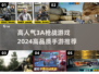 🔥2024必玩！顶级3A枪战手游推荐💥