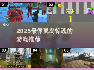 🔥2025孤岛惊魂类游戏TOP榜！🎮截图1