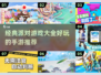 🔥超全派对游戏合集🎉经典手游下载推荐！