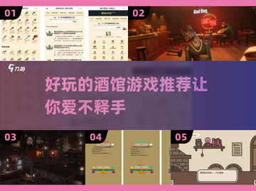 酒馆游戏合集🎉2024必玩下载推荐截图1