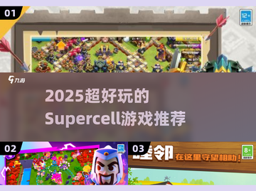🔥2025最火Supercell游戏推荐💥截图1