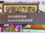 🔥2025最火Supercell游戏推荐💥