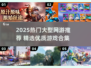 🔥2025超燃网游大合集💥🎮必玩清单速收藏！