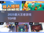 🔥2025最火王者游戏TOP榜💥