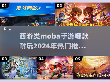 🔥2024必玩西游类MOBA手游推荐🎮截图1
