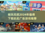 💥2024必玩！无广告游戏推荐下载✨