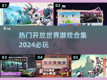 2024必玩🔥开放世界游戏合集，顶级沉浸感等你来探索！🎮截图1