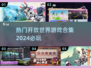 2024必玩🔥开放世界游戏合集，顶级沉浸感等你来探索！🎮