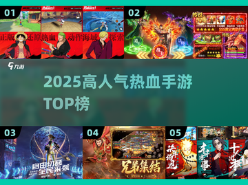 🔥2025热血手游TOP榜💥截图1