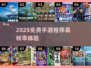 🎮144帧手游免费玩！2025最全下载清单🔥