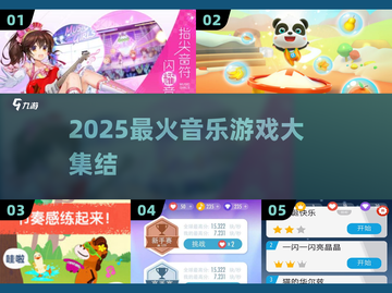 🎵2025音乐大全游戏下载🔥超好玩音乐游戏合集！截图1