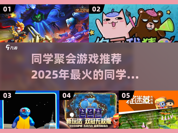 同学聚会玩什么？🔥超有趣游戏推荐🎉截图1