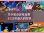 同学聚会玩什么？🔥超有趣游戏推荐🎉