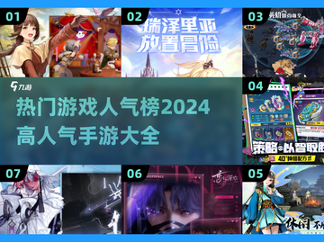 🔥2024手游人气榜✨高热度游戏等你来玩截图1