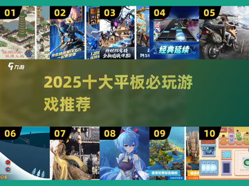 2025平板必玩🔥十大游戏榜单🎮截图1