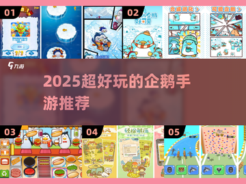 🐧🔥童年神作！2025必玩企鹅手游合集来袭截图1