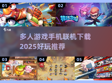 🔥2025多人游戏手机联机下载推荐🎮截图1
