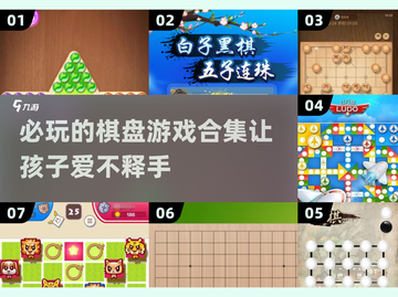 小朋友必玩！2025超🔥棋盘游戏合集🎉截图1