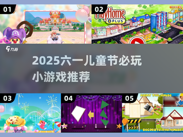 🔥2025六一游戏大爆发🎉孩子玩疯了！截图1
