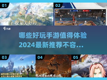 2024手游爆款🔥不容错过的最新游戏🎉截图1
