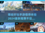 2024手游爆款🔥不容错过的最新游戏🎉