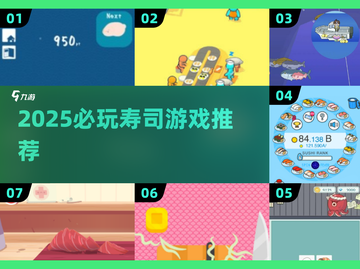 🍣2025必玩寿司游戏TOP榜！🔥截图1