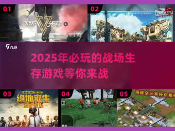 🔥2025必玩！超人气战场生存游戏🔥截图1