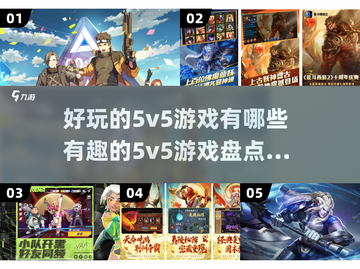 2024必玩🔥超有趣5v5游戏合集🎉截图1