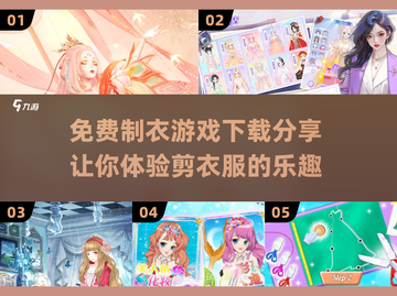 免费下载！超有趣✂制衣游戏推荐来了！截图1