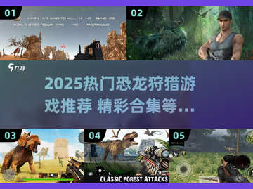 🦖2025超燃恐龙狩猎游戏大揭秘！🔥截图1