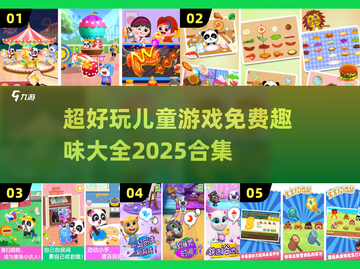 2025最🔥儿童游戏合集🎉免费趣味小游戏大全截图1