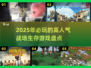 🔥2025必玩！人气战场生存游戏🔥