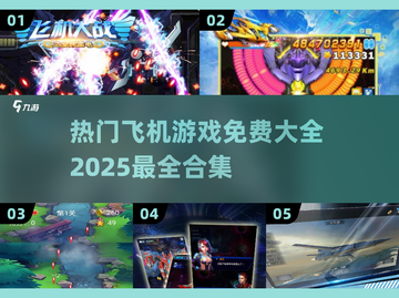 🔥2025必玩！免费飞机游戏大全✈截图1