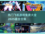 🔥2025必玩！免费飞机游戏大全✈