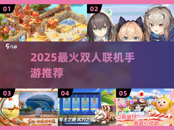 🔥2025最火双人手游推荐💘截图1