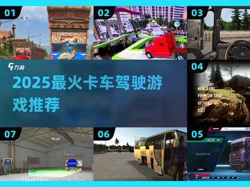 🔥2025最火卡车游戏汇总！🎮真实驾驶体验💥截图1