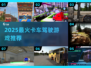 🔥2025最火卡车游戏汇总！🎮真实驾驶体验💥