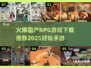 🔥2025必玩国产RPG手游下载推荐💥