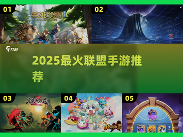 🔥2025最火联盟手游TOP5💥截图1