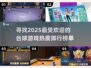 🔥2025最🔥台球游戏推荐！✨热度爆表不容错过！