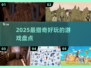🔥2025最猎奇游戏大揭秘！🎮