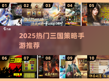 🔥2025三国策略手游TOP榜💥🎮截图1
