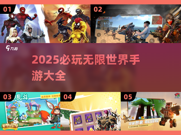 🎮2025必玩无限世界手游大全！🔥截图1