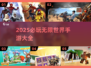 🎮2025必玩无限世界手游大全！🔥