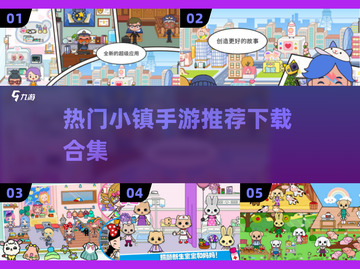 2025超🔥小镇手游合集🎉米托小镇玩家必看！截图1