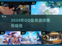 🎮QQ登录游戏推荐2024！这些必玩！