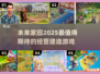 2025超🔥经营家园游戏推荐🎮🏠