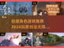 🔥2024超流行！自建角色游戏推荐💥